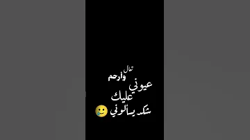 تعال وارحم عيوني ترند تيك توك شاشة سوداء بدون حقوق بدون موسيقى Shorts 