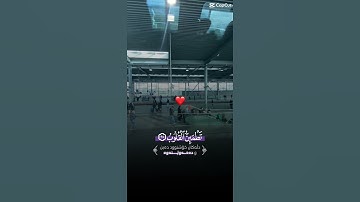 اللهم اجعل القران الكريم شفيعاً لنا يوم القيامة 🤲