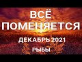 РЫБЫ - ДЕКАБРЬ 2021. Таро прогноз на важные сферы жизни.