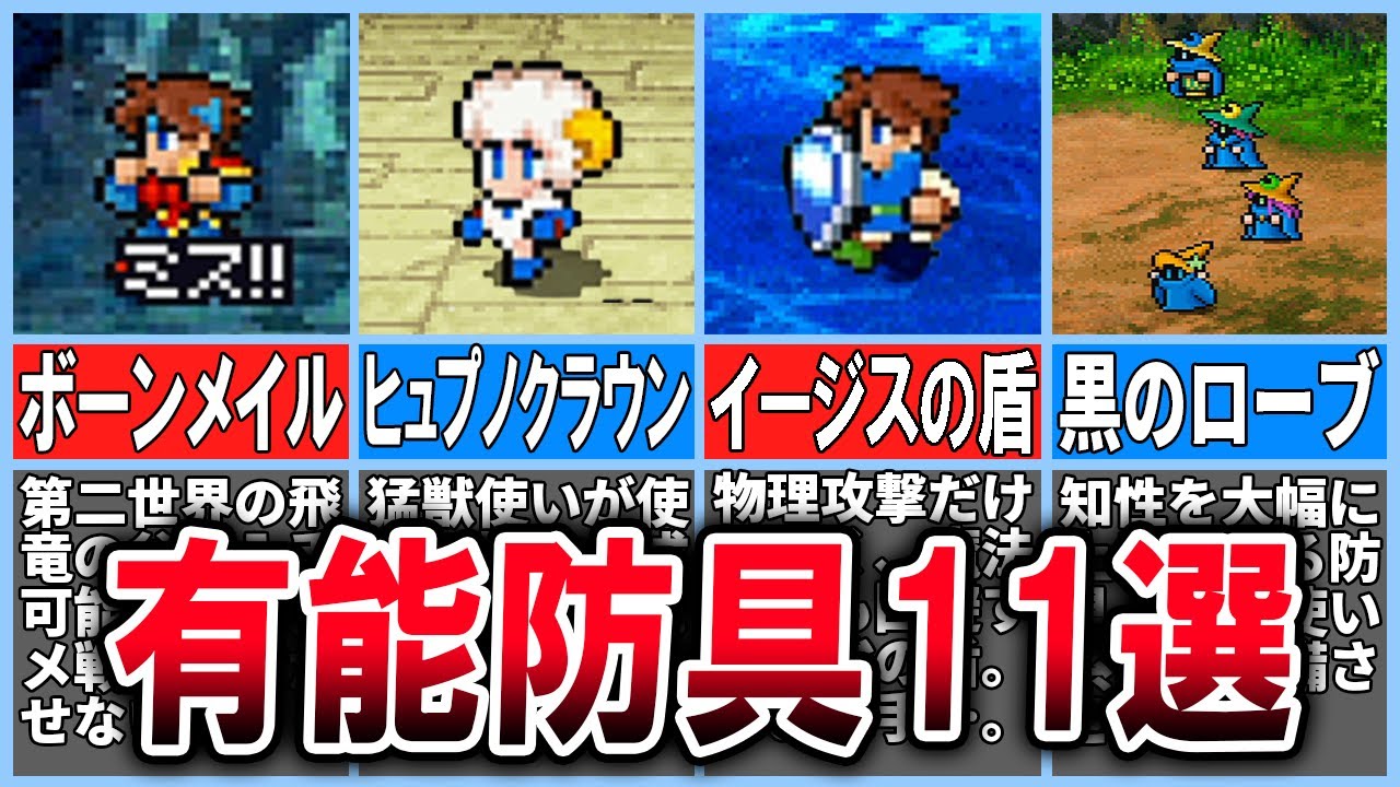 FF5】絶対に入手しておきたい超有能防具11選【ピクセルリマスター 
