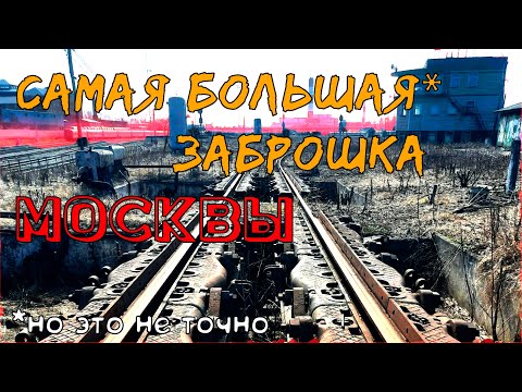 Самая БОЛЬШАЯ заброшка МОСКВЫ (наверное) | станция Москва Сортировочная Рязанская