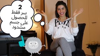 التخلص من ترهلات الجسم في 4 دقائق ,الحصول على جسم مشدود