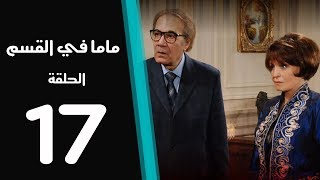 ماما في القسم الحلقة | 17 | Mama Fi Alqaism series