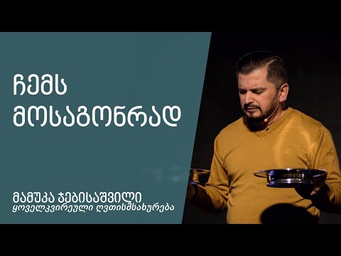 \"ჩემს მოსაგონრად\" - მამუკა ჯებისაშვილი 06.03.2022