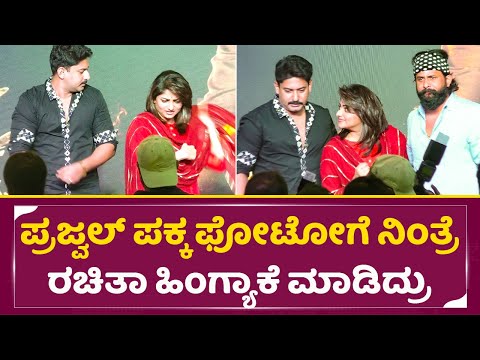 ಪ್ರಜ್ವಲ್ ಪಕ್ಕ ಫೋಟೋಗೆ ನಿಂತ್ರೆ ರಚಿತಾ ಹಿಂಗ್ಯಾಕೆ ಮಾಡಿದ್ರು | Rachita ram & prajwal devaraj in Veeram|SStv ಪ್ರಜ್ವಲ್ ಪಕ್ಕ ಫೋಟೋಗೆ ನಿಂತ್ರೆ ರಚಿತಾ ಹಿಂಗ್ಯಾಕೆ ಮಾಡಿದ್ರು | Rachita ram & prajwal devaraj in Veeram|SStv