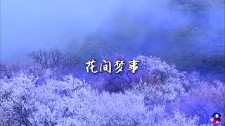 李子柒视频背景音乐【花间梦事】 Liziqi BGM Chinese Classical Music 【 Love Of My  Life Time】