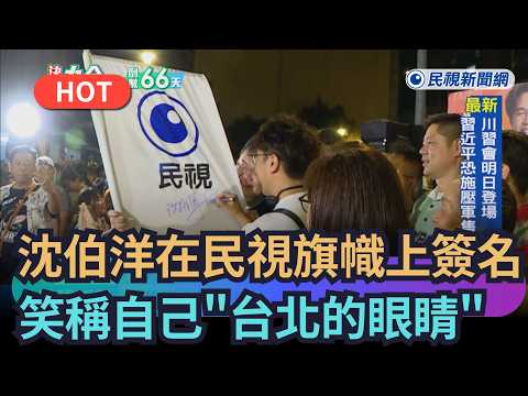 【熱搜新聞】沈伯洋在民視旗幟上簽名 笑稱自己「台北的眼睛」｜民視新聞｜