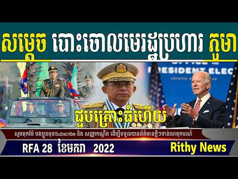 RFA Khmer Radio,28 january 2022, Cambodia political News ,by Rithy News
