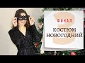 Шью сама КОСТЮМ НОВОГОДНИЙ/Пошив БЛУЗКИ и ОБЗОР БРЮК