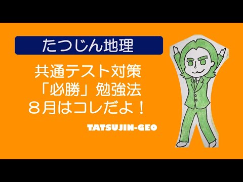 #24155　８月の勉強法（共通テスト編）　夏は「過去問絶対主義で乗り切れ！」＃たつじん地理＃授業動画＃大学受験＃共通テスト＠たつじん地理