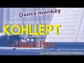 ЛайтFo - &quot;Dance monkey&quot; - концерт &quot;Спасибо музыка тебе&quot; 15 апреля