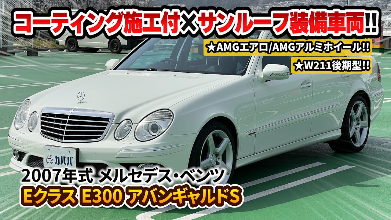 W211後期型】コスパ良く上質なセダンが楽しめるE300 アバンギャルドSが 