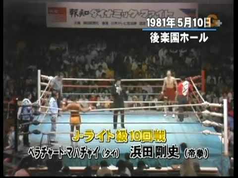 1981. 5.10『スーパー・ライト級/10回戦』浜田剛史vsベラチャート・マハチャイ