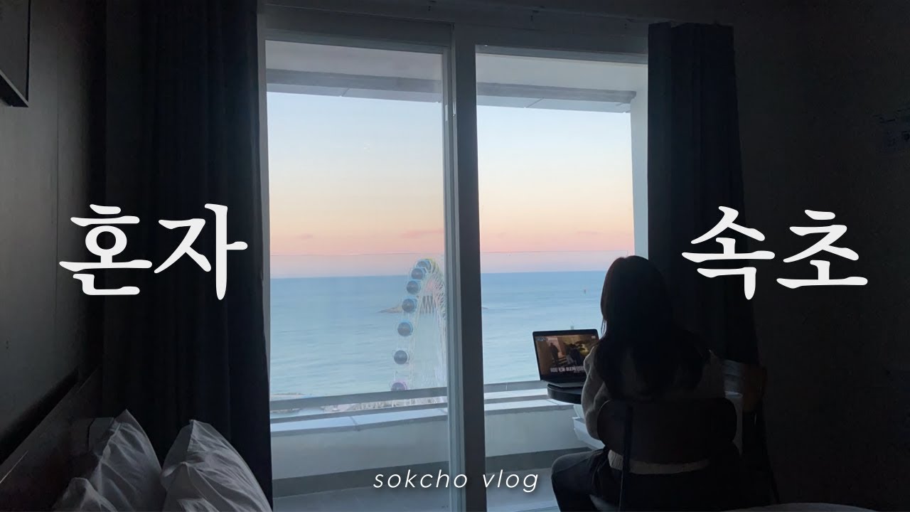 행복 치사량 초과였던 혼자 속초여행