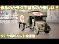 【サクッと作る！】タミヤ 1/48 イギリス 2トン 4×2 野戦救急車【お気楽ウェザリング】