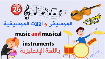 الآلات الموسيقية باللغه الإنجليزية Mp3