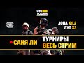 БЕСПЛАТНЫЕ ТУРНИРЫ с ПРИЗАМИ /28.05/ Саня Ли / PUBG mobile / стрим пубг мобайл онлайн в прямом эфире