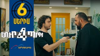 Սյուրպրիզ 4, Սերիա 6 / Surprise 4