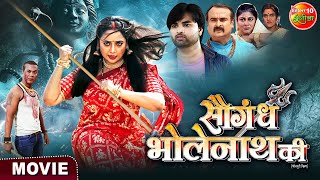 Saugandh Bholenath Ki || Bhojpuri Film || #RaniChatterjee || New Bhojpuri Movie 2023