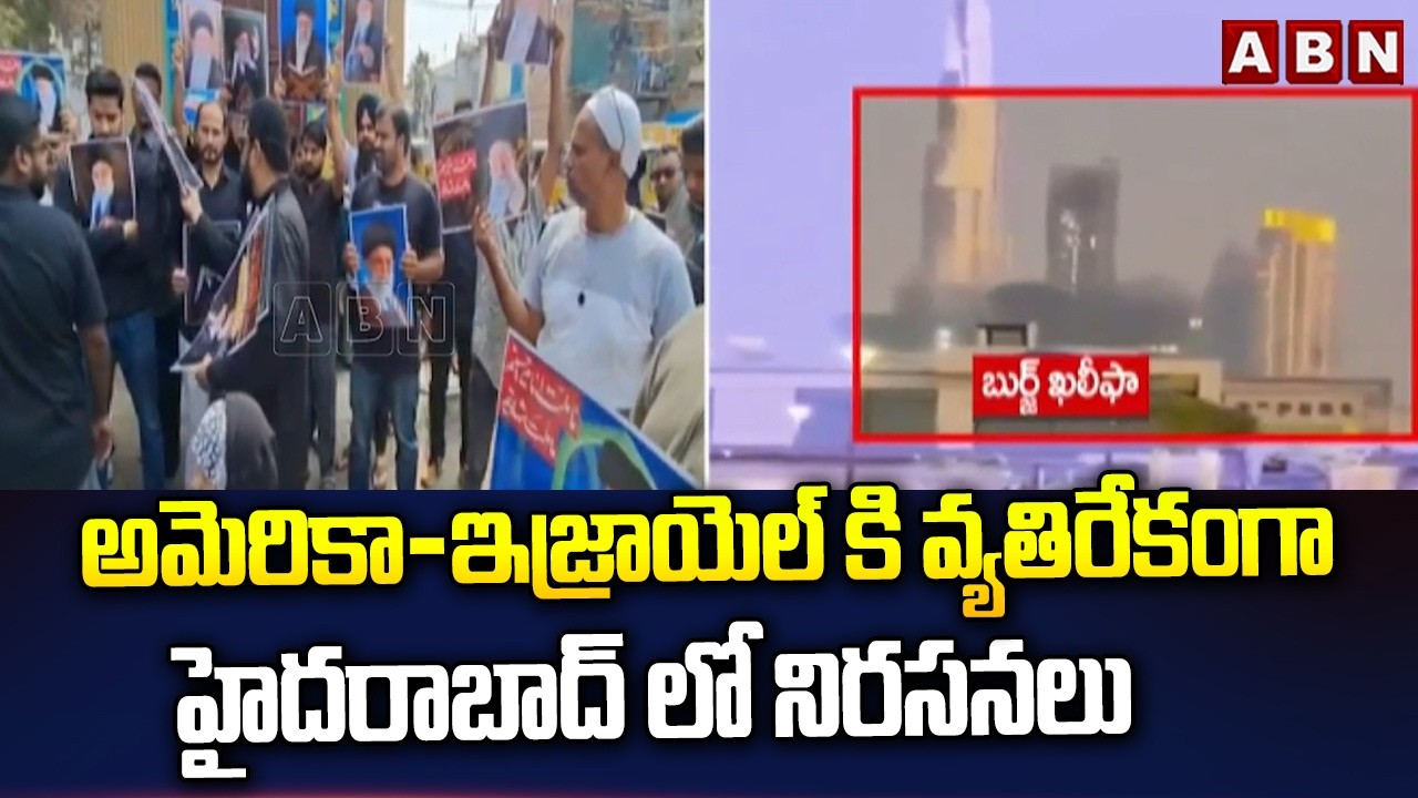 అమెరికా-ఇజ్రాయెల్ కి వ్యతిరేకంగా హైదరాబాద్ లో నిరసనలు | Protest Against Us-Israel in Hyderabad | ABN