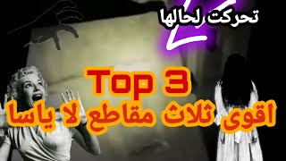 اقوى ثلاث مقاطع لا ياسا