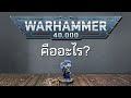 WARHAMMER 40K คืออะไร?