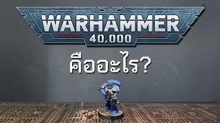 WARHAMMER 40K คืออะไร?