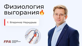 Физиология выгорания | Владимир Меркурьев (FPA)