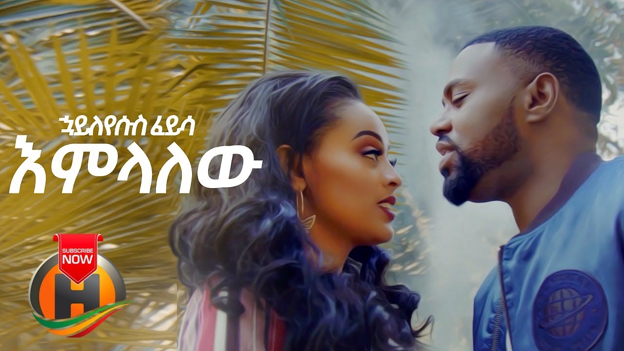 Hayleyesus Feyssa - Emelalew | እምላለው - Ethiopian Music 2020 (Official Video)