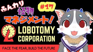 【Lobotomy Corporation】ふんわり 怪物マネジメント！ #17【ゲーム実況】