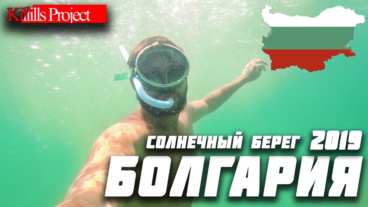 ⁣Лучшие курорты Болгария 2019 Солнечный берег, Несебр | отдых на море с детьми | цены на жилье | vlog