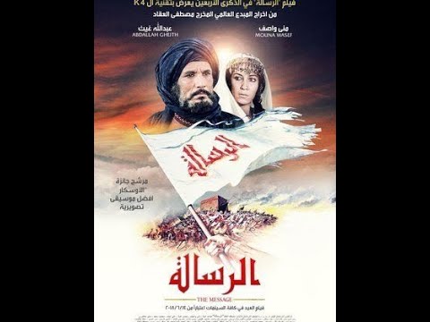 فيلم الرسالة فيلم الرسالة كامل فيلم الرسالة النسخة الانجليزية مترجم فيلم الرسالة