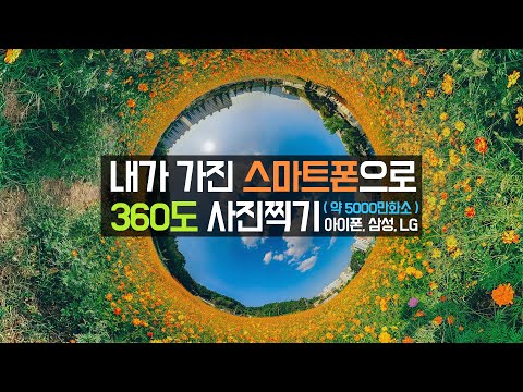 내가 가진 스마트폰으로 360도 VR사진찍기