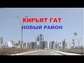 Кирьят Гат. Новый район. Обзорная поездка. קרית גת. שכונה חדשה