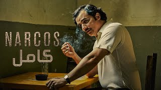 اكبر تجار مخدرات في العالم عملوا حرب علي كل الحكومات | ملخص مسلسل narcos كامل