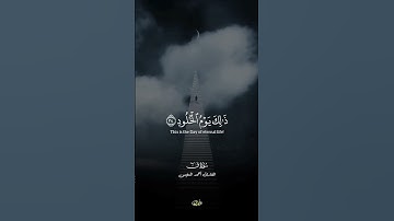 ادخلوها بسلام ذلك يوم الخلود .. سورة ق .. أحمد النفيس #قرآن