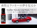 水性はラッカーの夢を見るか - Gaahleri Kaleido ColorWorks を使って アオシマ 楽プラ 1/32 NSX を塗ってみる thumbnail