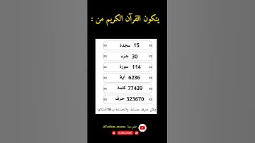 يتكون القرآن الكريم من : سجدات و أجزاء و سور ...#أجزاء_القرآن #سجدة #القران_الكريم #آيات