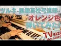 【ツルネ ―風舞高校弓道部―】「オレンジ色」をピアノアレンジして弾いてみました!【ChouCho】