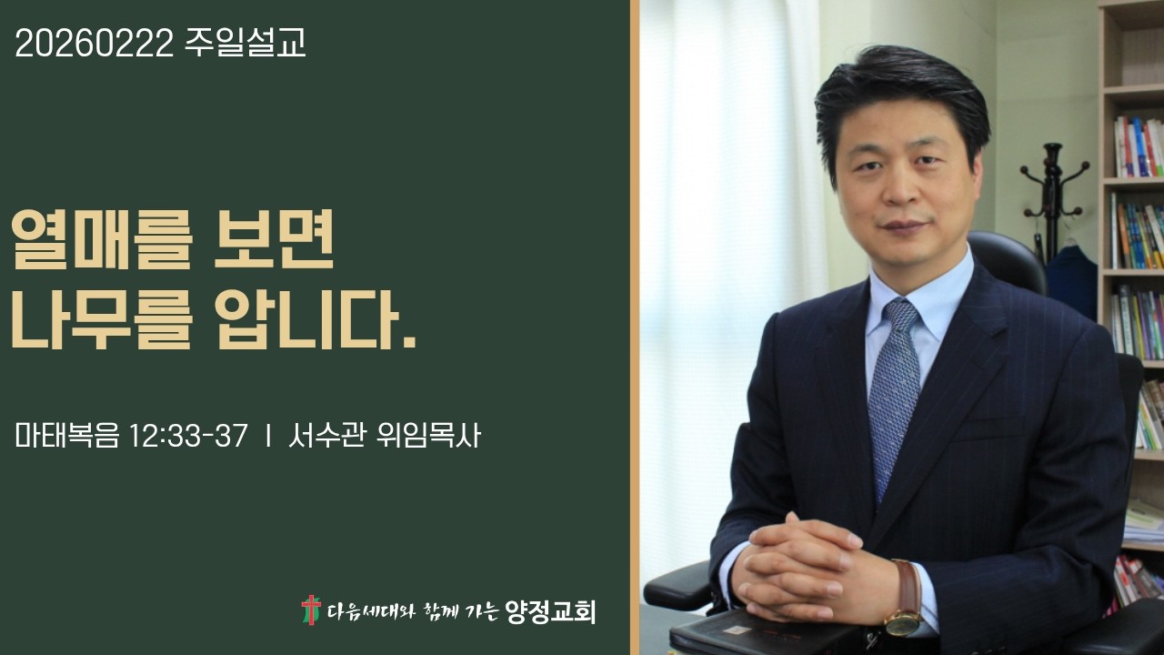 2026년 02월 22일 열매를 보면 나무를 압니다