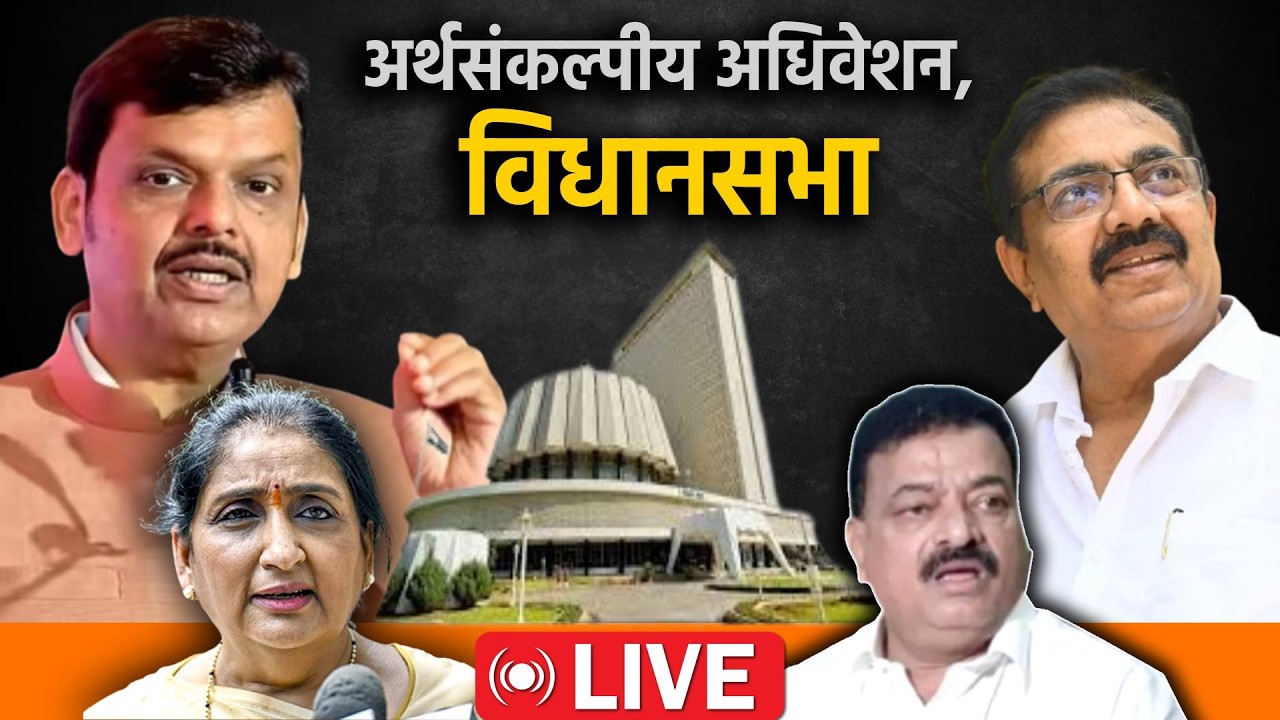 Maharashtra Assembly Live: अर्थसंकल्पीय अधिवेशनाचा दहावा दिवस; विधानसभा Live