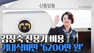 [신통방통] 김정숙 기내식 6200만원…與 