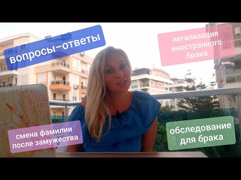 Брак в Турции с иностранкой /Смена фамилии/Обследование для брака/Вопросы-ответы/