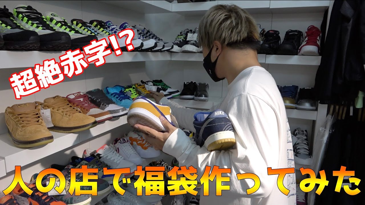 赤字企画 Brand Buyers Osakaのスニーカーを福袋に詰めてみた