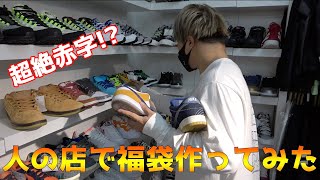 【赤字企画】BRAND BUYERS OSAKAのスニーカーを福袋に詰めてみた