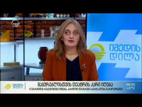 მაყურებლისთვსი თეატრის კარი 15 მარტიდან იღება