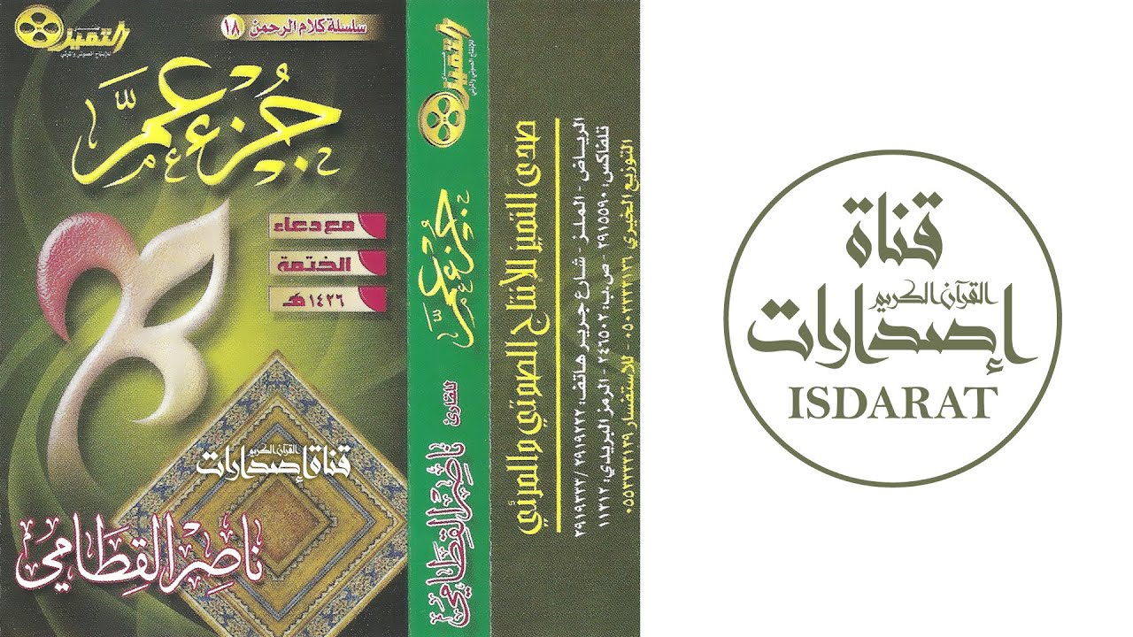 جزء عم مع دعاء ختم القرآن 1426- الشيخ ناصر القطامي