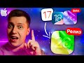 ДЕЛАЙ ТАК! Как ПРАВИЛЬНО обновить Айфон на iOS 26 Релиз с iOS 18, iOS 17, iOS 26 Beta! Инструкция!