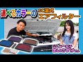 ジムニー女子が交換!選べるカラーのSC湿式エアフィルター!