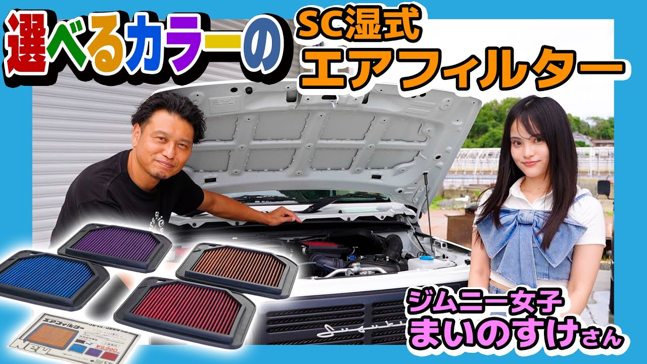 ジムニーJB64 エアフィルター